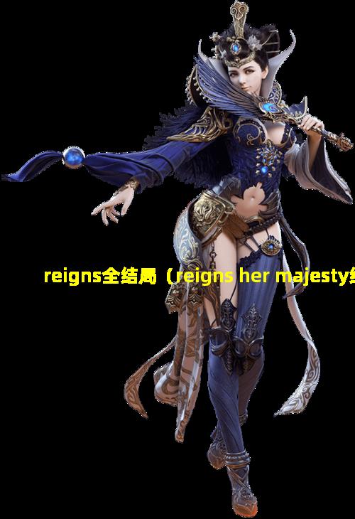 reigns全结局（reigns her majesty结局）